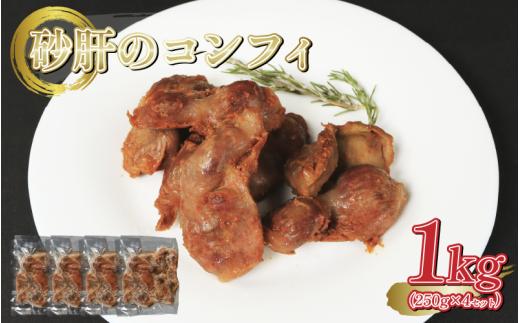 鶏砂肝 砂肝 コンフィ ジェジエ コンフィ Gesiers confits 国産 鶏肉 1kg (250g 4セット) 惣菜 洋風 フレンチ 簡単調理 冷凍 おつまみ ワインに合う ご飯のお供 朝食 手軽 贅沢 サンドイッチ お弁当 オードブル ギフト プレゼント お取り寄せ グルメ 徳島県 吉野川市