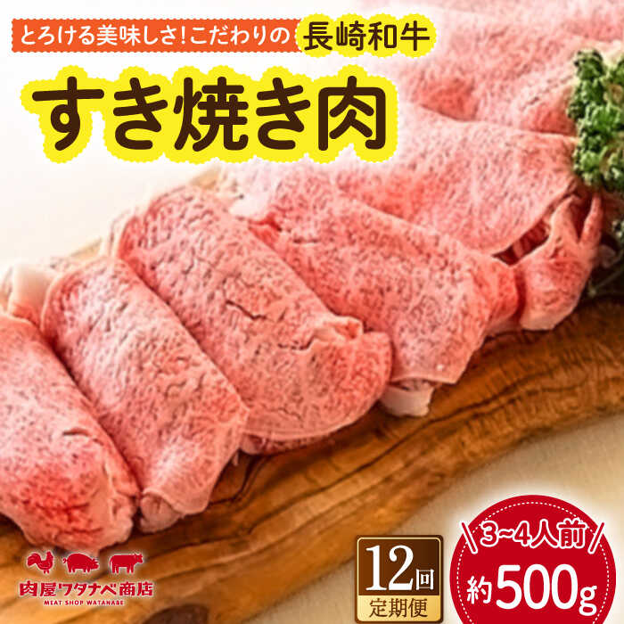 【ふるさと納税】【12回定期便】 長崎和牛 すき焼き肉 約500g 長与町/ワタナベ商店[ECT016] 定期便 ていきびん 国産 長崎和牛 長崎 和牛 牛 牛肉 肉 すき焼き すきやき 冷凍 お祝い 贈答 贈り物 ギフト プレゼント ごちそう 送料無料 旨味 甘み 柔らかい ジューシー 脂