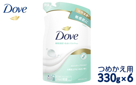 ダヴ ボディウォッシュ センシティブマイルド つめかえ用 330g×6 ｜ ボディソープ ボディーソープ せっけん 石鹸 日用品 ※着日指定不可 ※離島への配送不可◇