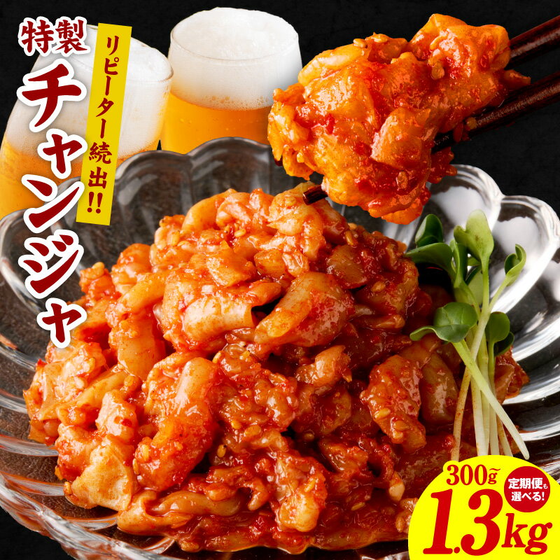 【ふるさと納税】特製チャンジャ 300g / 白菜キムチ 1kg チャンジャ セット / 鱈 唐辛子 発酵食品 珍味 新鮮 冷蔵 キムチ おつまみ ご飯のおとも おかず 惣菜 食品 リピーター続出 こだわり 定期便 毎月配送 大阪府 泉佐野市 お取り寄せ お取り寄せグルメ 送料無料