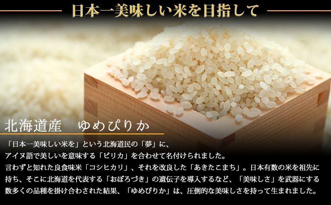 【北海道富良野産】ゆめぴりか 10kg  (お米 米 ご飯 ごはん 白米 定期 送料無料 北海道 富良野市 道産 直送 ふらの)