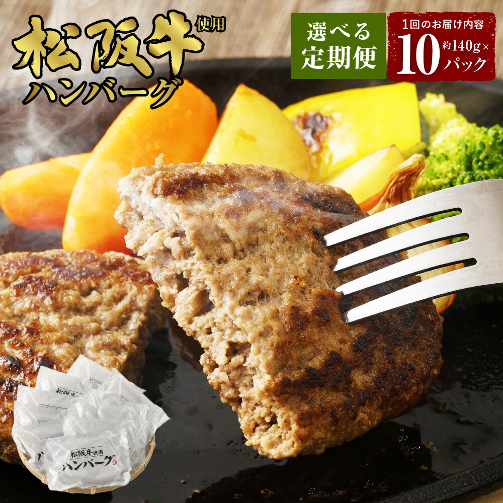 【ふるさと納税】＜選べる定期便＞松阪牛使用ハンバーグ 10パックセット 約140g×10個 2回 3回 計20個 計30個 冷凍ハンバーグ ハンバーグ 牛肉 お肉 肉 ビーフ 松阪牛 国産 惣菜 おかず 時短 個包装 冷凍 北海道 北広島市加工 送料無料