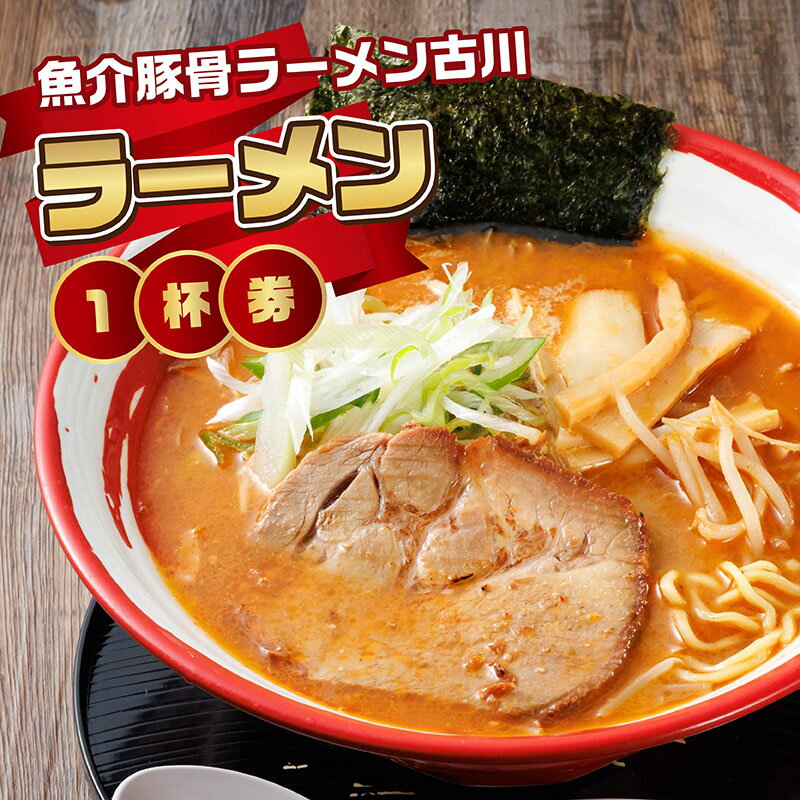 【ふるさと納税】【魚介豚骨ラーメン古川】ラーメン1杯券｜ お食事券 食事券 チケット 体験型 北海道 釧路町 釧路超 特産品 br10