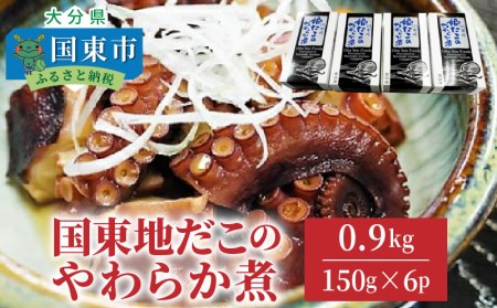 国東地だこのやわらか煮（0.9kg）・通 _29075A