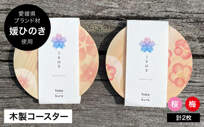 
            キッチン用品 媛ひのき コースター うきはな 2枚セット（梅 桜柄各1枚） 愛媛県大洲市/一般社団法人キタ マネジメント（おおず赤煉瓦館）[AGCO119]  キッチン コースター 木製 インテリア おしゃれ おすすめ 人気 お取り寄せ 2枚組 職人 手作り 工芸品 伝統工芸品 日本製 愛媛産 国産 シンプル モダン ナチュラル デザイン おしゃれ雑貨 かわいい雑貨 キッチン雑貨
          