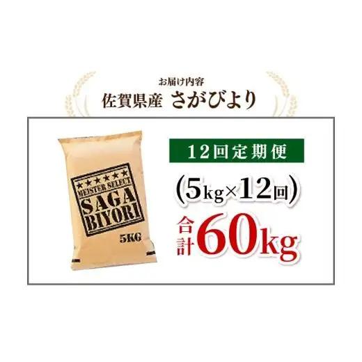 [令和7年産] ＜定期便12回＞  さがびより 白米 5kg×12回