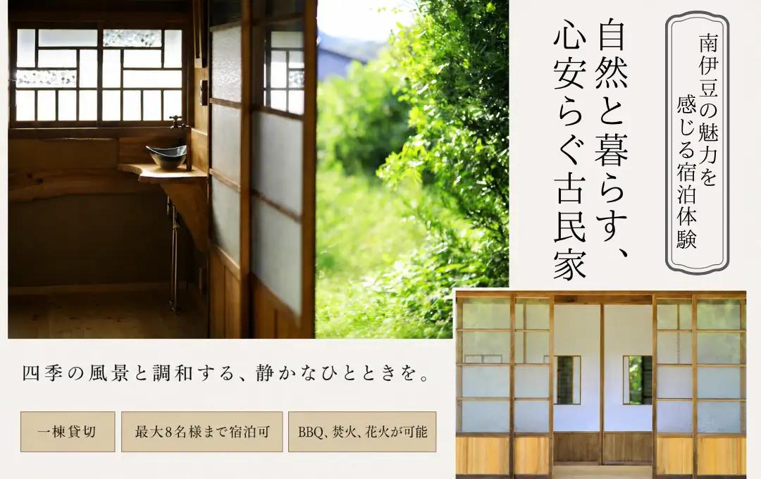 農ある暮らしの宿 古民家 天地　「宿泊補助券 ¥30,000」　【 宿泊補助券  宿泊 観光 伊豆】