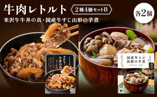 【タスクフーズ】牛肉レトルト2種4個セットB（米沢牛牛丼の具・国産牛すじ山形の芋煮 各2個） F2Y-6640