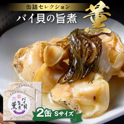 ふるさと納税 京丹後市 料亭の味【ばい貝の缶詰】魚政のバイ貝の旨煮 薫(かおる)Sサイズ　2缶セット 炊き込みご飯にも