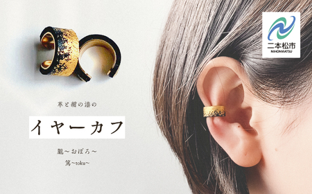 革と黒漆のイヤーカフ 朧～おぼろ～【神楽工房はしもと】