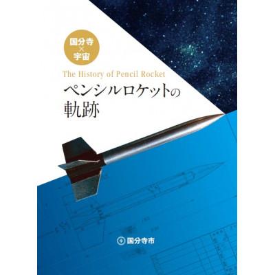 ふるさと納税 国分寺市 ペンシルロケットレプリカ　国分寺×宇宙「ペンシルロケットの軌跡」冊子付き　〜数量限定特別セット〜 |  | 01
