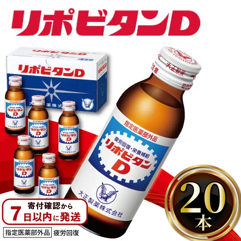 【リポビタンD】 100ml 20本 栄養ドリンク リポビタンD