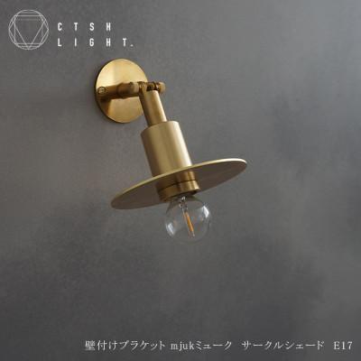 ふるさと納税 瑞浪市 CTSH LIGHT. ブラケットライト【Mjuk ミューク サークルシェード E17】