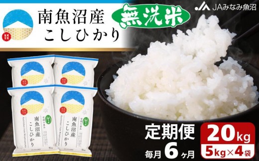 【JAみなみ魚沼定期便】南魚沼産こしひかり無洗米（20kg×全6回） ≪研がずに炊ける 節水 手間いらず 精米 特A獲得日本一産地 高品質精米 雪国の恵み もっちり甘い 南魚沼産コシヒカリ 無洗米 定期便 銘柄米 ブランド米 南魚沼産 新潟米≫