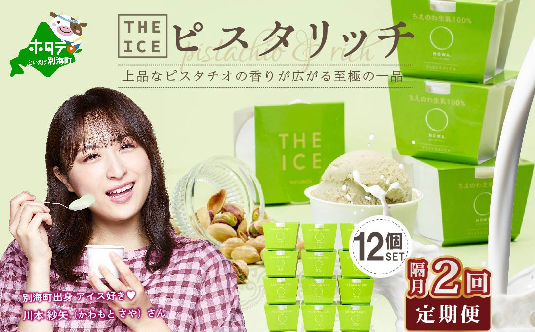 
【隔月定期便】【THE ICE】ピスタリッチ12個セット×2回定期便【be003-1069-200-2】（J FARM AMUSE 株式会社）（北海道 別海町 アイス スイーツ エキストラミルク 牛乳 セット 濃厚 人気 好評 おすすめ プレゼント ギフト 送料無料 ふるさと納税 ふるさとチョイス キャンペーン 限度額 計算 ランキング やり方 シミュレーション チョイス チョイスマイル ジェラート ）
