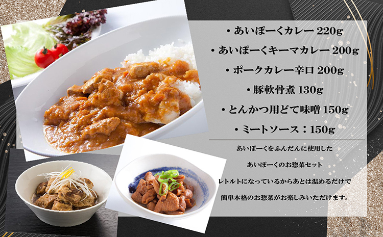 「あいぽーく」総菜6種セット計1050g