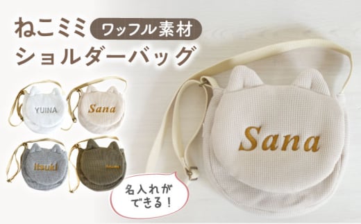 【ベージュ×シルバー】ワッフル素材 ネコミミ キッズ ショルダーバッグ【coco plus an factory】[OCR067]