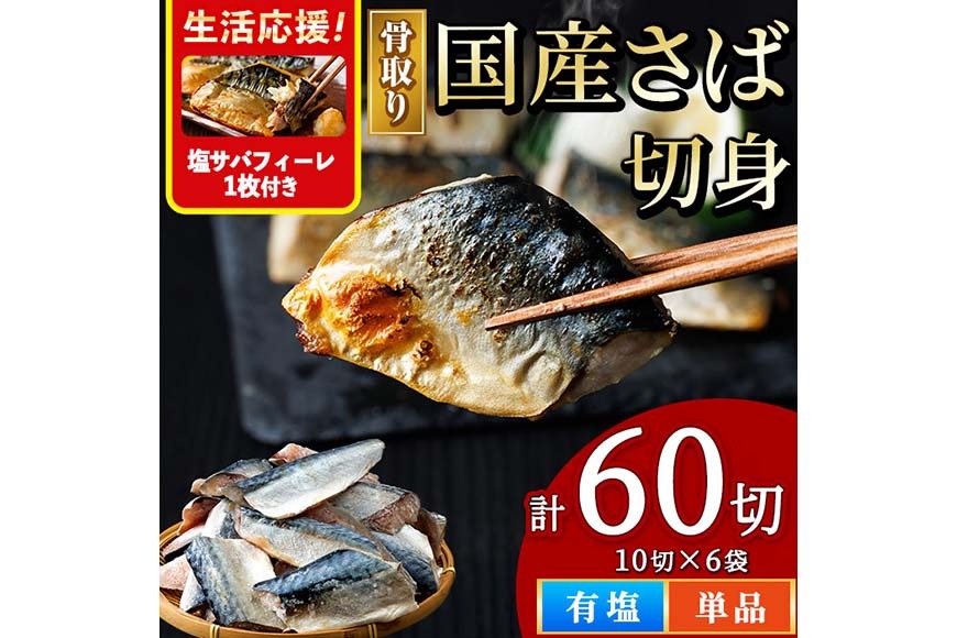 ＜塩さばフィーレ付き！＞骨取り 国産 塩 さば 切身(計60切) 鯖 サバ 骨なし 骨とり 冷凍食品 魚 魚介 小分け パラパラ冷凍 【AW-130】【丸正水産】
