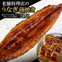 【ふるさと納税】老舗料理店のうなぎ蒲焼き（170g×5尾）