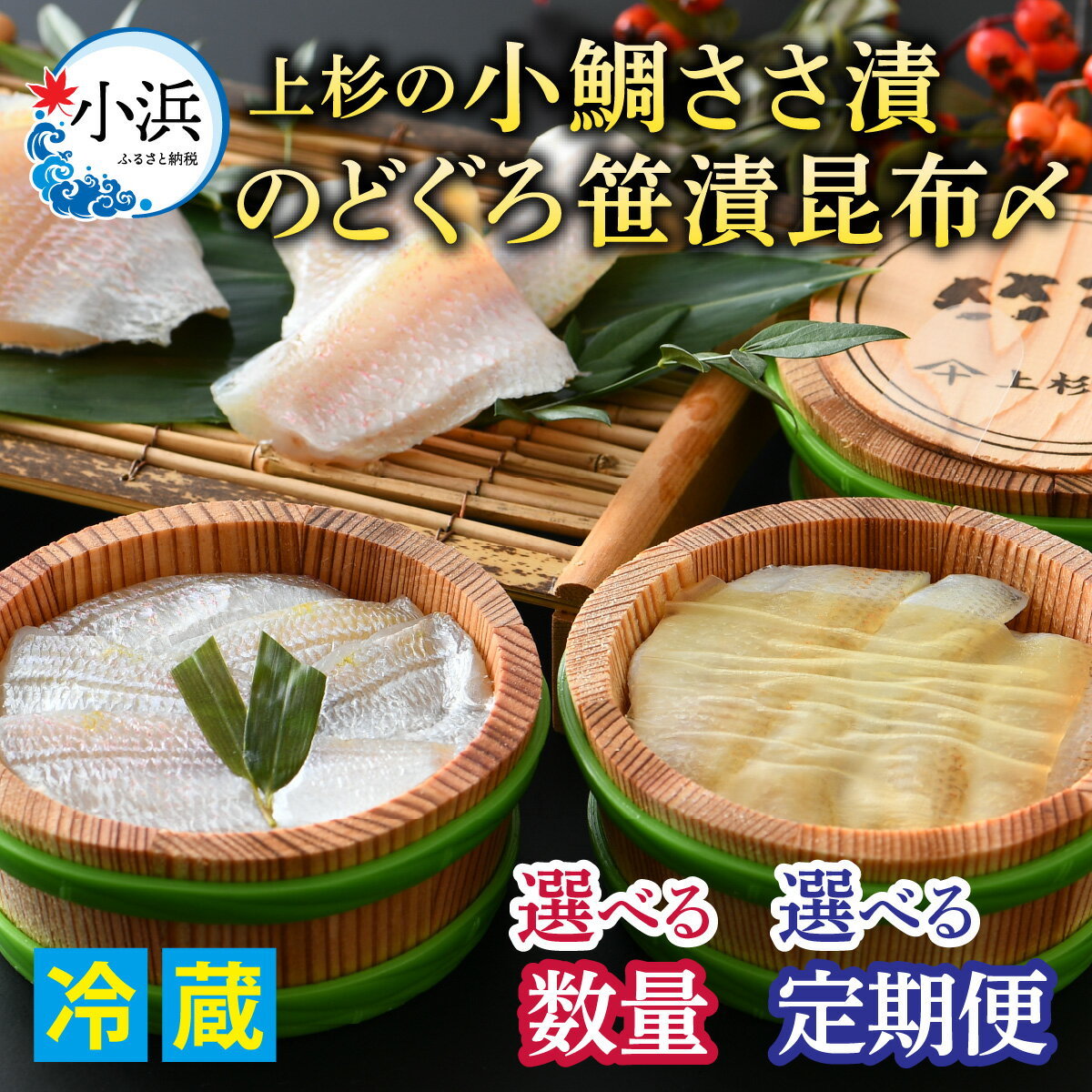 【ふるさと納税】【選べる容量・定期便】上杉の小鯛ささ漬半樽・のどぐろ笹漬昆布〆半樽詰合せ｜タイ レンコ鯛 ささ漬 ささ漬け 酒の肴 おつまみ 刺身 冷蔵 小鯛 鯛 鯛茶漬け 鯛めし のどぐろ 3ヶ月 6ヶ月 送料無料[A-006013]