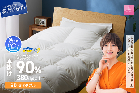 【 甲州 羽毛本掛け ふとん】 手洗いできる ウクライナホワイトダウン 90%  ホワイト（ セミダブル ) ふとんカバー付 羽毛布団 セミダブル 掛け布団 洗える寝具 回収キット付き