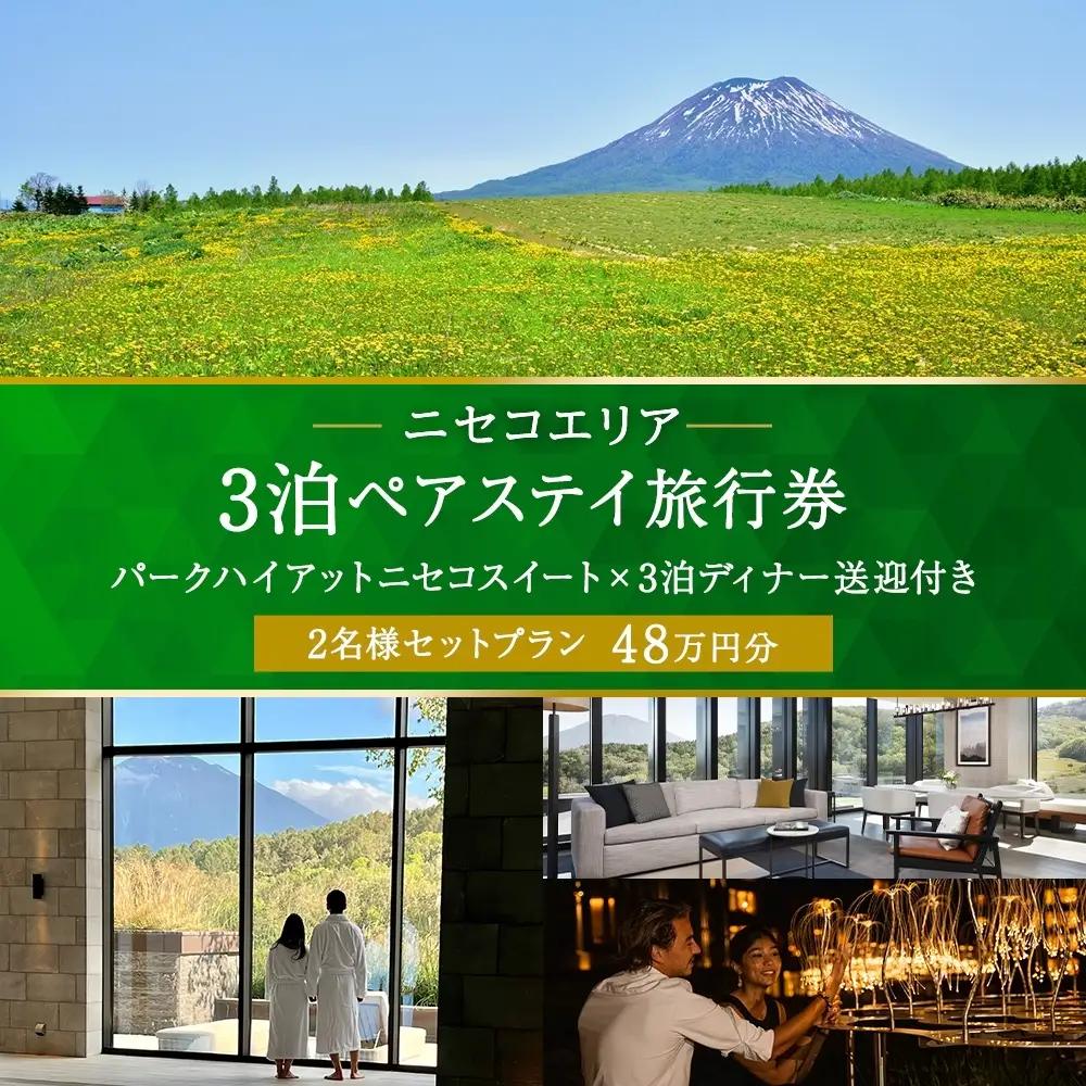 宿泊券 パークハイアットニセコ スペシャルステイ 3泊ディナー付 宿泊券【3泊4日 2名】
