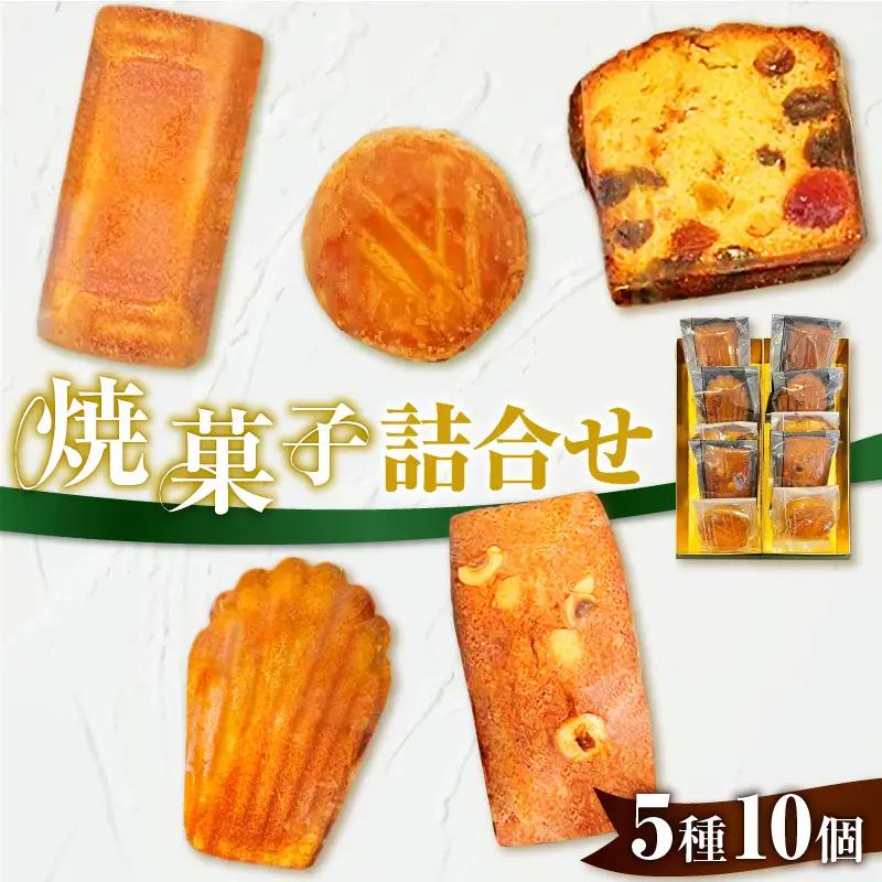 パティスリーアーベーラシーヌ の 焼菓子 詰合せ 【10個】 T058-001 焼き菓子 フランス菓子 北海道産 フィナンシェ マドレーヌ ガレット パウンドケーキ ティータイム お祝い 誕生日 記念日 季節のご挨拶 日頃の感謝 セット 甘い スイーツ ガレットブルトンヌ カットケイク・オ・フリュイ フィナンシェノワゼット 袋詰め アーベーラシーヌ ふるさと納税 北海道 苫小牧市 おすすめ ランキング プレゼント ギフト