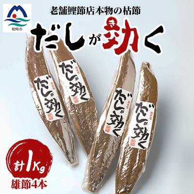 ふるさと納税 枕崎市 【雄節のみ 合計1Kg】枕崎の老舗カネモ鰹節店がつくる「だしが効く」本物の枯節 A6-39