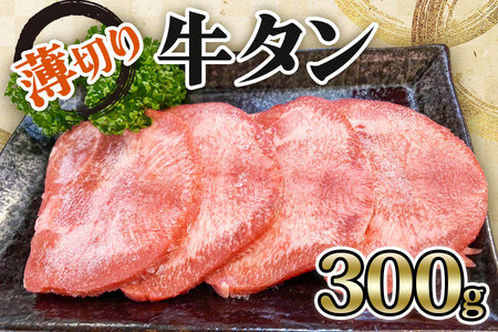 [仙台名物] かのん精肉舗 昭和の懐かしい 薄切り牛タン  300g｜宮城 仙台 牛たん 牛タン 牛タン 牛タン 牛タン 牛タン 牛肉 焼肉 うすぎり タン たん やわらかい 食べやすい [0239]