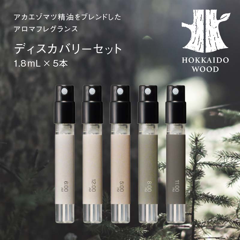 【ふるさと納税】ディスカバリーセット HOKKAIDO WOOD 北海道産 アロマ フレグランス エッセンシャルオイル 精油 アカエゾマツ 天然 森林浴 リラックス 癒し ナチュラル ギフト プレゼント F6S-757