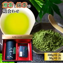 【ふるさと納税】煎茶と抹茶の詰合わせ 100g×1缶 30g×1缶 送料無料 京都 お土産 京都土産 日本茶 お抹茶 宇治茶 緑茶 グリーンティー お茶 ギフト お中元 お歳暮 AU03