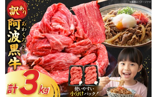 肉 牛肉 訳あり 阿波黒牛 切り落とし 200g 15p 計 3kg [北島藤原精肉店 徳島県 北島町 29al0040] 3キロ 国産 スライス 小分け 霜降り 冷凍 すき焼き すきやき カレー用 切落し 牛 肉 お肉 牛上中肉 交雑種 ふるさと納税
