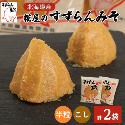 ふるさと納税 訓子府町 糀屋のすずらんみそ 1.2kg×2袋(半粒・こし各1袋)