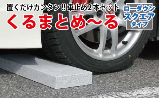 
[№5927-0650]くるまとめ～る 天然石車止め ローダウン スクエア 2本セット
