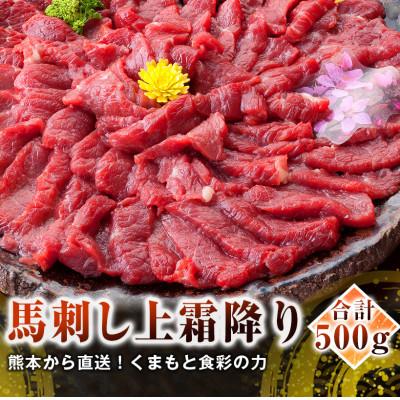 ふるさと納税 高森町 【国産馬刺し】熊本直送　上霜降り(トロ)500g(高森町)