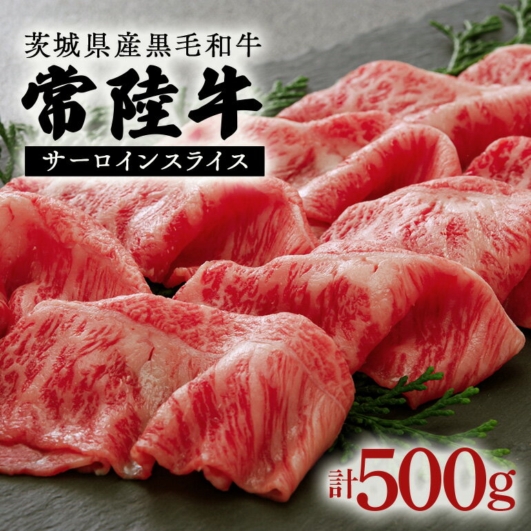 【ふるさと納税】常陸牛 500g スライス 黒毛和牛 国産 茨城県産