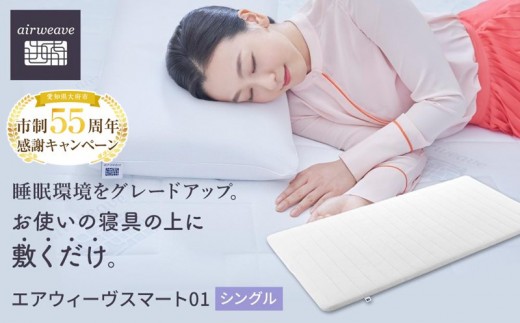 
            エアウィーヴ スマート 01 シングル マットレス マットレスパッド ふとん 寝具
          