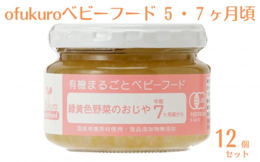 
ofukuroベビーフード 5・7ヶ月ごろ（12食入り）有機 オーガニック 安全 安心 国産 簡単 お手軽
