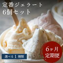 【ふるさと納税】【Himi Gelato】＜6ヶ月定期便＞人気ジェラート6個セット（お好きな味1種類） 富山県 氷見市 アイスミルク アイス ピスタチオ ミルク いちご チョコレート 抹茶 チョコチップ 定期便