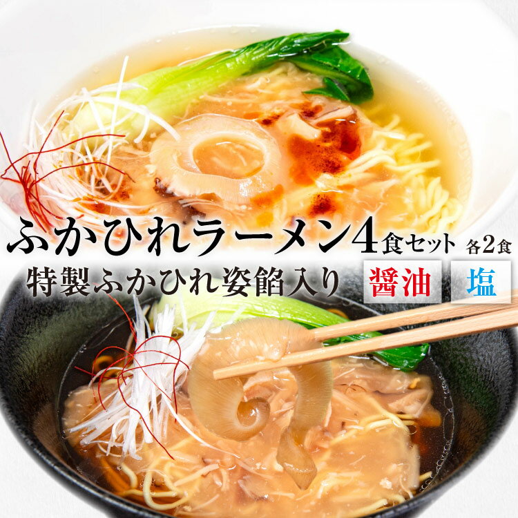 【ふるさと納税】 ふかひれラーメンセット 醤油 ・ 塩 各2食 セット [石渡商店 宮城県 気仙沼市 20563418] 魚介類 ふかひれ フカヒレ 鱶鰭 ラーメン 拉麺 らーめん 半生麺 塩ラーメン 醤油ラーメン ふかひれ姿餡 中華 中華料理 小分け
