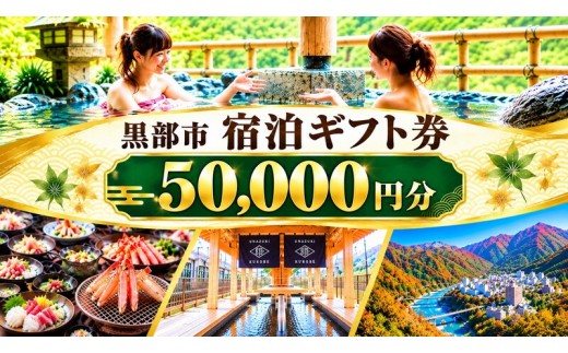 
            [№5313-0527]黒部市宿泊ギフト券 50,000円分 チケット 宿泊券 ギフト券 温泉 旅行 宿 旅館 観光 黒部 宇奈月
          