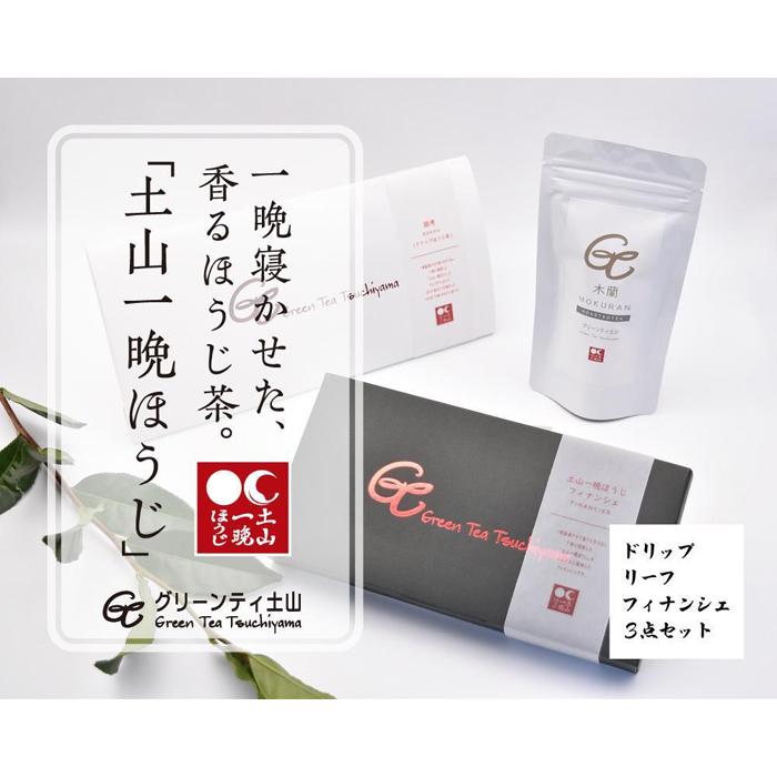 【ふるさと納税】一晩寝かせた香るほうじ茶「土山一晩ほうじ」ドリップバッグも入ったグリーンティ土山3点セット (176680-40036850)