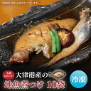 【ふるさと納税】【期間限定】【内容量倍増】大津港産の地魚煮つけ10袋（魚種おまかせ）（AA011）