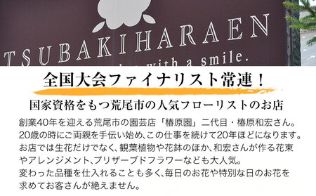 花 フラワーアレンジメント ブーケ 季節のお花ブーケ フローリスト 制作 《30日以内に出荷予定（土日祝除く）》 内閣総理大臣賞 受賞歴多数 椿原園 お花 花