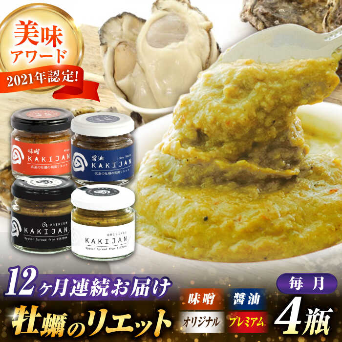 【ふるさと納税】【全12回定期便】【新感覚の牡蠣商品】広島産牡蠣のリエット4種セット 牡蠣 かき カキ おつまみ リエット パテ パン バケット 魚介類 海鮮 ギフト セット 詰め合わせ 広島県産 人気 送料無料 江田島市/e's[XBS057]