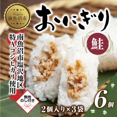 ふるさと納税 南魚沼市 【無地熨斗】おにぎり 鮭 80g×計6個 コシヒカリ 南魚沼産