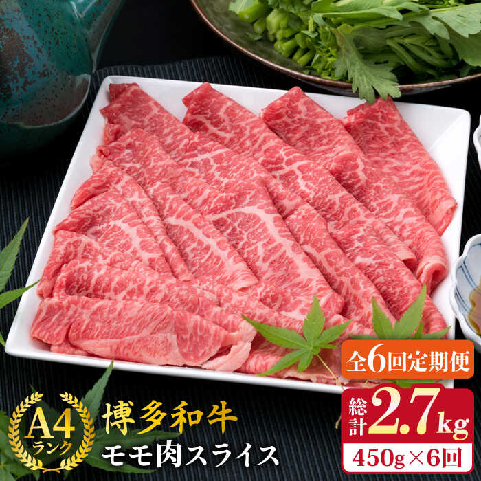 【ふるさと納税】【全6回定期便】A4ランク 博多和牛 モモ スライス 450g 糸島市 / 糸島ミートデリ工房 [ACA214] 牛肉 薄切り 赤身 70000円 7万円 黒毛和牛 冷凍配送