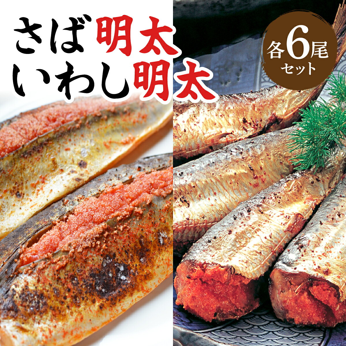 【ふるさと納税】さば明太6枚・いわし明太6尾セット | 福岡 名物 明太子 鯖 イワシ 詰め合わせ お取り寄せ グルメ ご飯のお供 九州 博多 冷凍
