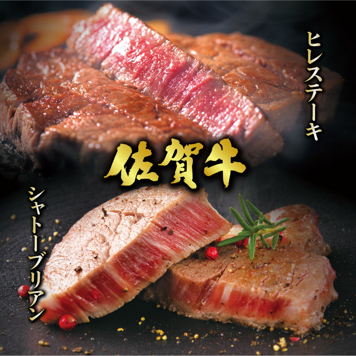 【ふるさと納税】佐賀牛シャトーブリアンステーキ400g(200g×2枚) ＆ 佐賀牛ヒレステーキ600g(200g×3枚) ／ふるさと納税 お肉 肉 佐賀牛 ギフト 贈答品 贈り物 佐賀 国産 ステーキ シャトーブリアン ヒレ