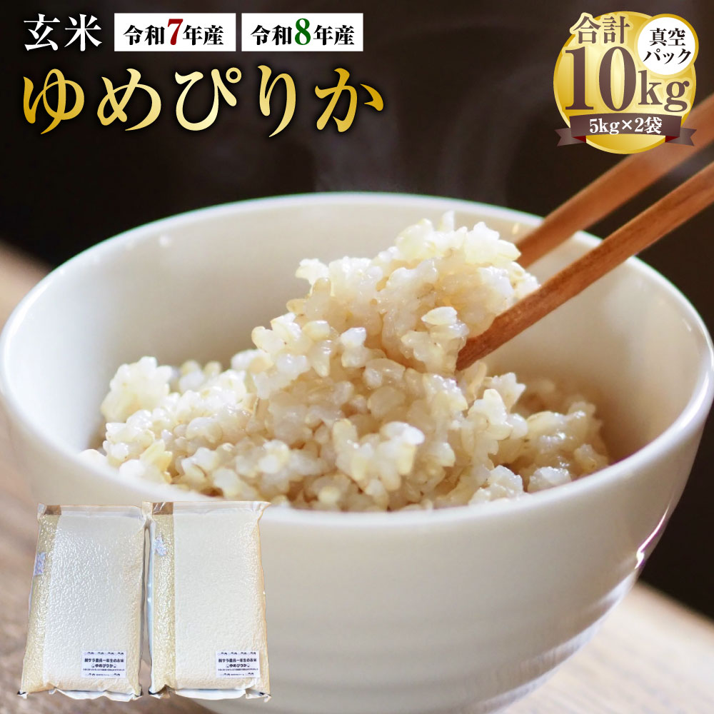 【ふるさと納税】＜選べる産年＞【令和7年産 / 令和8年産】 ゆめぴりか（玄米） 真空パック 計約10kg（5kg×2袋） 北海道 鷹栖町 たかすタロファーム お米 米 こめ コメ 玄米 ご飯 ごはん 北海道産 国産 送料無料